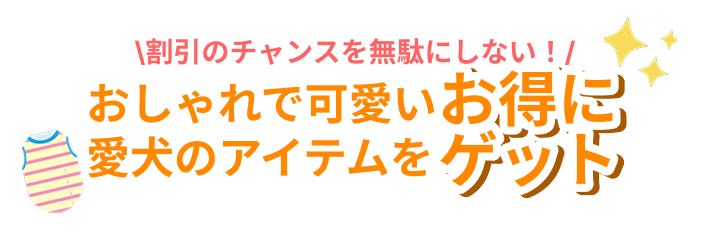 イヌトクのファーストビュー